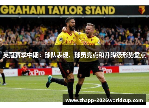 英冠赛季中期：球队表现、球员亮点和升降级形势盘点