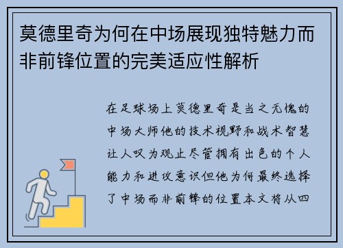 莫德里奇为何在中场展现独特魅力而非前锋位置的完美适应性解析