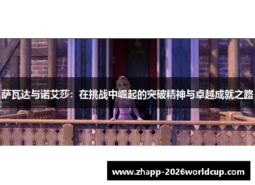 萨瓦达与诺艾莎：在挑战中崛起的突破精神与卓越成就之路