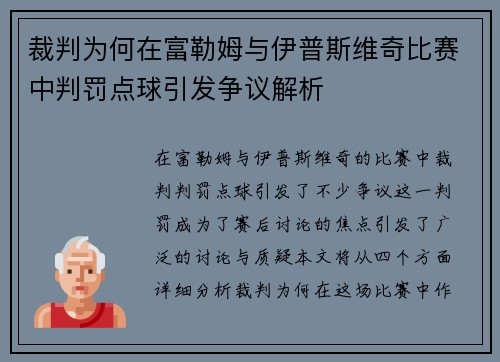 裁判为何在富勒姆与伊普斯维奇比赛中判罚点球引发争议解析