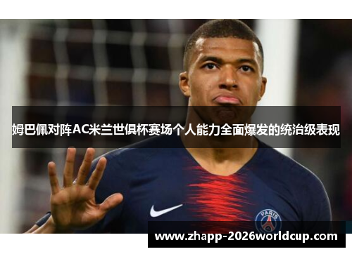 姆巴佩对阵AC米兰世俱杯赛场个人能力全面爆发的统治级表现