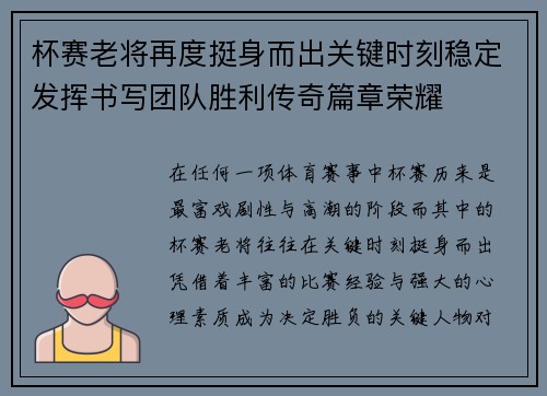 杯赛老将再度挺身而出关键时刻稳定发挥书写团队胜利传奇篇章荣耀