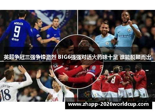 英超争冠三强争锋激烈 BIG6强强对话火药味十足 谁能脱颖而出