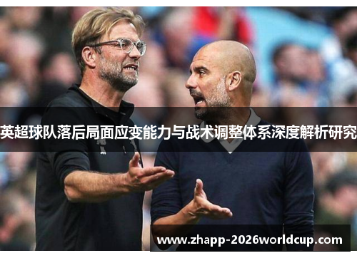 英超球队落后局面应变能力与战术调整体系深度解析研究