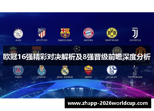 欧冠16强精彩对决解析及8强晋级前瞻深度分析