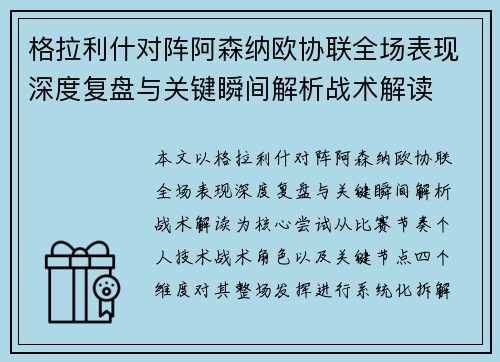格拉利什对阵阿森纳欧协联全场表现深度复盘与关键瞬间解析战术解读