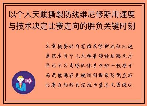 以个人天赋撕裂防线维尼修斯用速度与技术决定比赛走向的胜负关键时刻