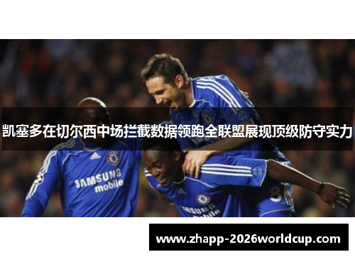 凯塞多在切尔西中场拦截数据领跑全联盟展现顶级防守实力