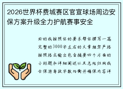 2026世界杯费城赛区官宣球场周边安保方案升级全力护航赛事安全