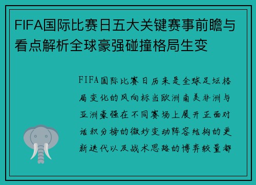FIFA国际比赛日五大关键赛事前瞻与看点解析全球豪强碰撞格局生变