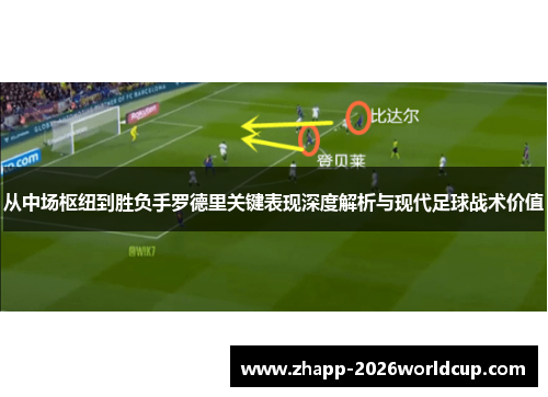 从中场枢纽到胜负手罗德里关键表现深度解析与现代足球战术价值
