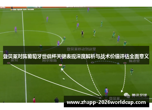登贝莱对阵葡萄牙世俱杯关键表现深度解析与战术价值评估全面意义