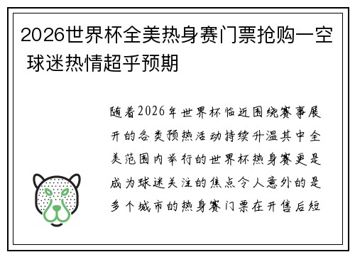 2026世界杯全美热身赛门票抢购一空 球迷热情超乎预期