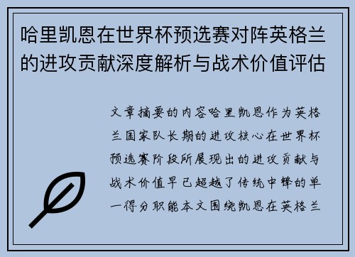 哈里凯恩在世界杯预选赛对阵英格兰的进攻贡献深度解析与战术价值评估