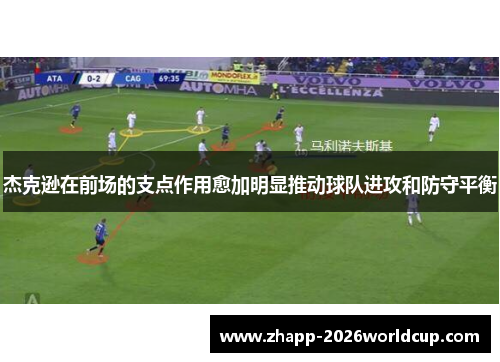 杰克逊在前场的支点作用愈加明显推动球队进攻和防守平衡