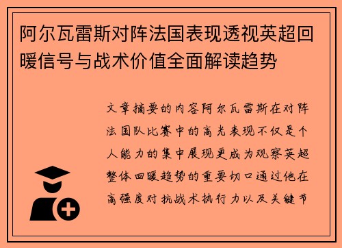 阿尔瓦雷斯对阵法国表现透视英超回暖信号与战术价值全面解读趋势