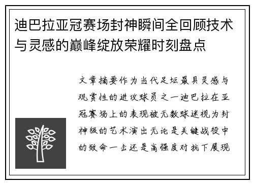 迪巴拉亚冠赛场封神瞬间全回顾技术与灵感的巅峰绽放荣耀时刻盘点