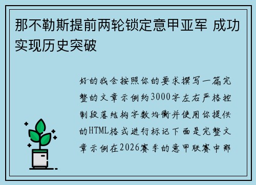 那不勒斯提前两轮锁定意甲亚军 成功实现历史突破