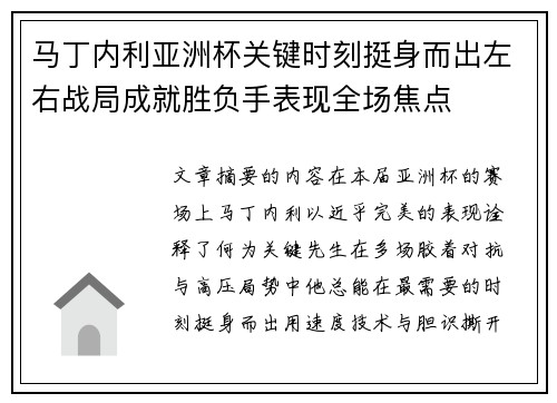 马丁内利亚洲杯关键时刻挺身而出左右战局成就胜负手表现全场焦点