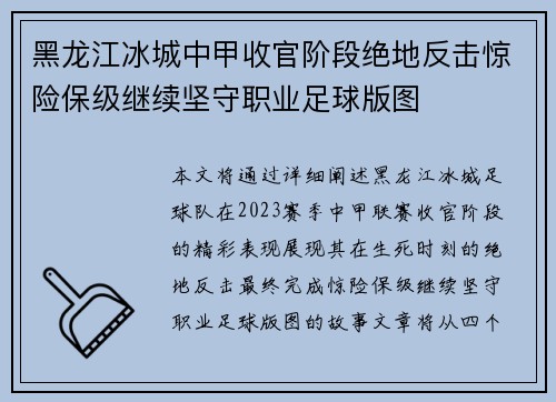 黑龙江冰城中甲收官阶段绝地反击惊险保级继续坚守职业足球版图