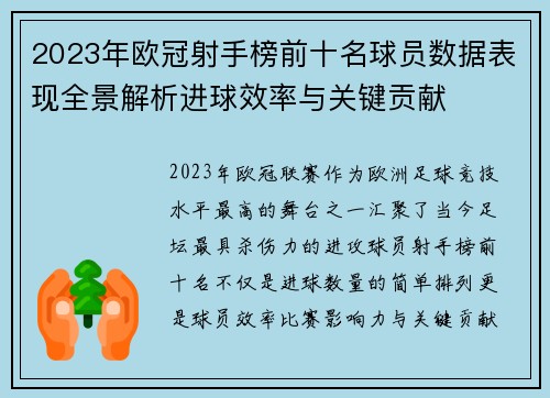 2023年欧冠射手榜前十名球员数据表现全景解析进球效率与关键贡献