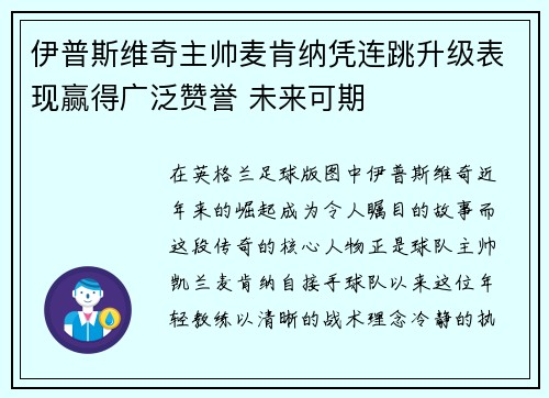 伊普斯维奇主帅麦肯纳凭连跳升级表现赢得广泛赞誉 未来可期
