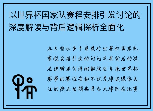以世界杯国家队赛程安排引发讨论的深度解读与背后逻辑探析全面化