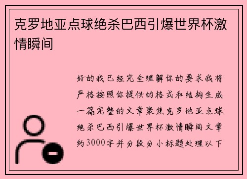 克罗地亚点球绝杀巴西引爆世界杯激情瞬间