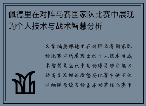 佩德里在对阵马赛国家队比赛中展现的个人技术与战术智慧分析