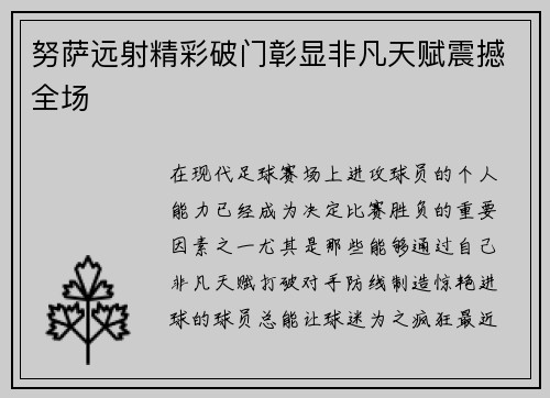 努萨远射精彩破门彰显非凡天赋震撼全场