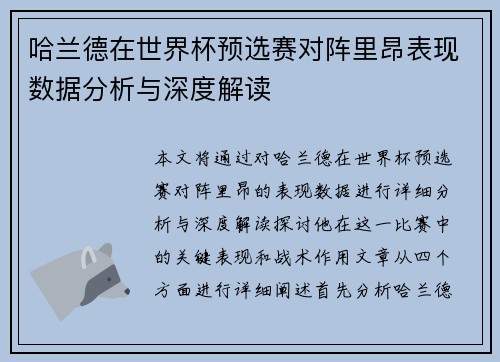 哈兰德在世界杯预选赛对阵里昂表现数据分析与深度解读