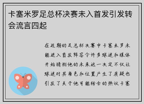 卡塞米罗足总杯决赛未入首发引发转会流言四起