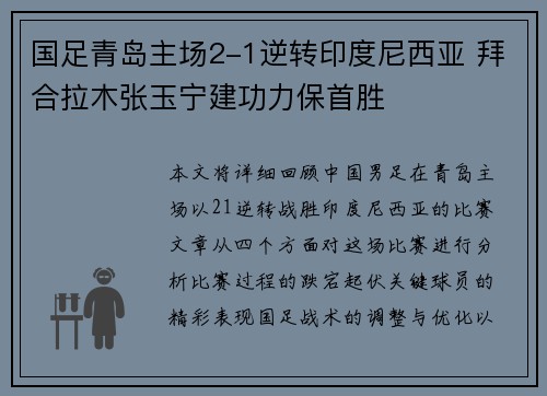 国足青岛主场2-1逆转印度尼西亚 拜合拉木张玉宁建功力保首胜