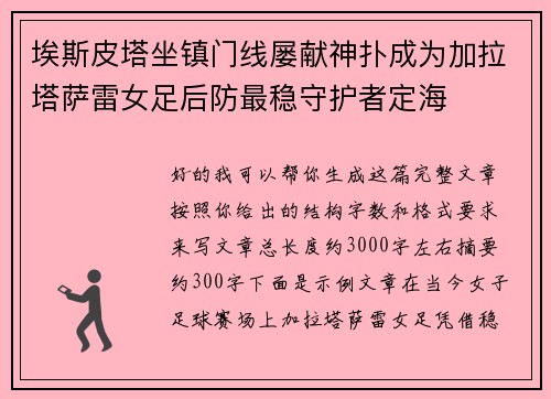埃斯皮塔坐镇门线屡献神扑成为加拉塔萨雷女足后防最稳守护者定海