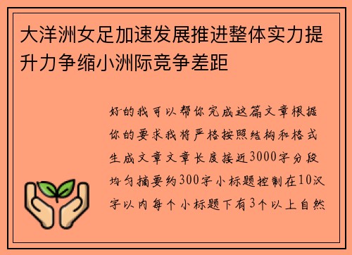 大洋洲女足加速发展推进整体实力提升力争缩小洲际竞争差距