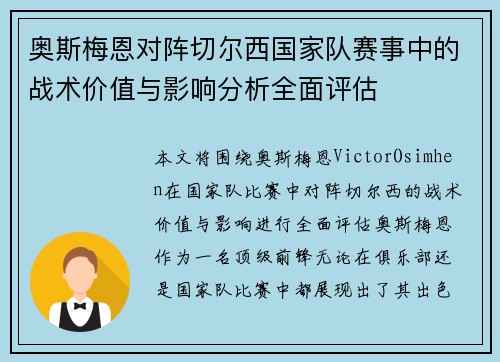 奥斯梅恩对阵切尔西国家队赛事中的战术价值与影响分析全面评估