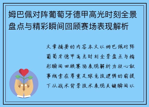 姆巴佩对阵葡萄牙德甲高光时刻全景盘点与精彩瞬间回顾赛场表现解析