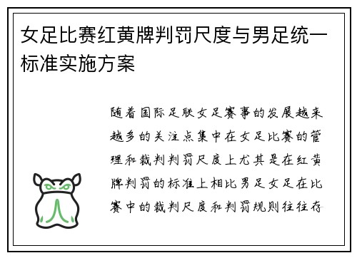 女足比赛红黄牌判罚尺度与男足统一标准实施方案