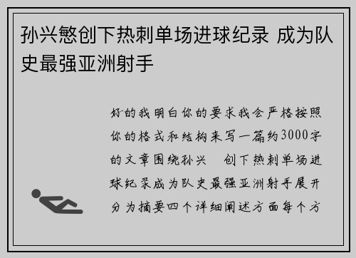 孙兴慜创下热刺单场进球纪录 成为队史最强亚洲射手