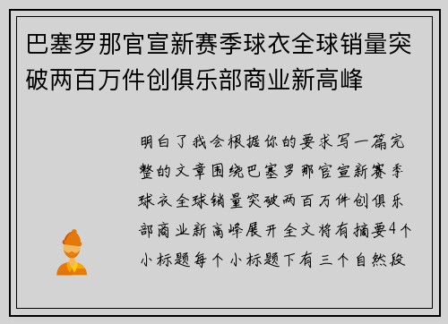 巴塞罗那官宣新赛季球衣全球销量突破两百万件创俱乐部商业新高峰