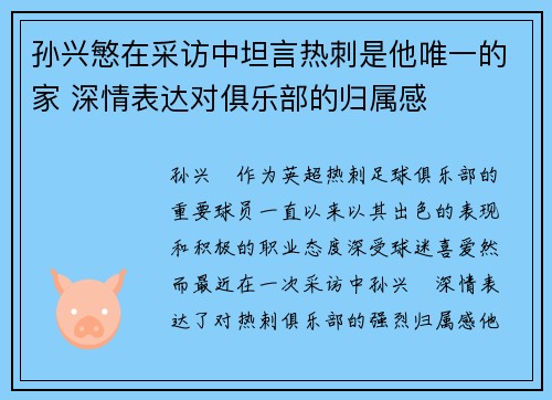 孙兴慜在采访中坦言热刺是他唯一的家 深情表达对俱乐部的归属感