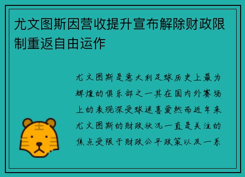 尤文图斯因营收提升宣布解除财政限制重返自由运作