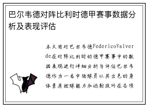 巴尔韦德对阵比利时德甲赛事数据分析及表现评估