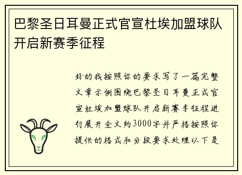 巴黎圣日耳曼正式官宣杜埃加盟球队开启新赛季征程