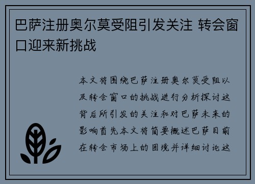 巴萨注册奥尔莫受阻引发关注 转会窗口迎来新挑战