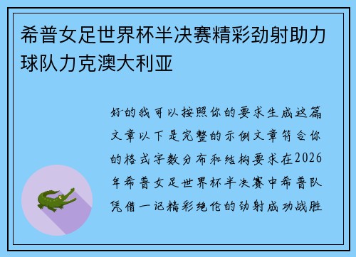 希普女足世界杯半决赛精彩劲射助力球队力克澳大利亚