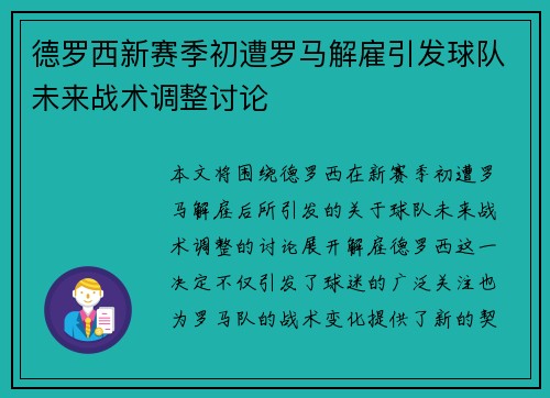 德罗西新赛季初遭罗马解雇引发球队未来战术调整讨论