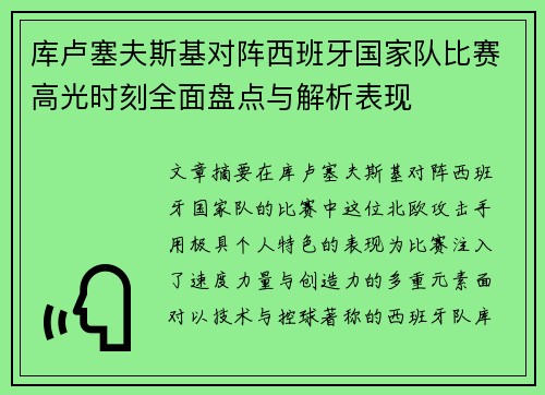 库卢塞夫斯基对阵西班牙国家队比赛高光时刻全面盘点与解析表现