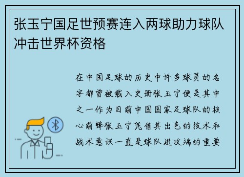 张玉宁国足世预赛连入两球助力球队冲击世界杯资格