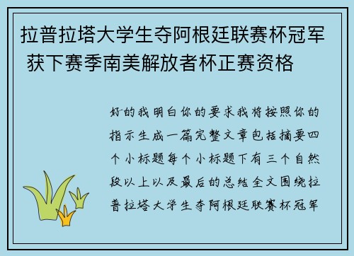 拉普拉塔大学生夺阿根廷联赛杯冠军 获下赛季南美解放者杯正赛资格